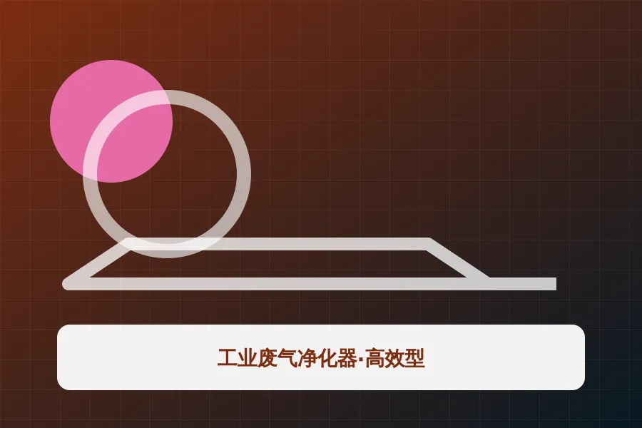 工业废气净化器·高效型应用示意图