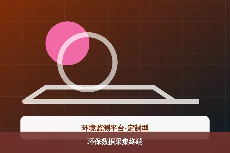 环保数据采集终端产品示意图