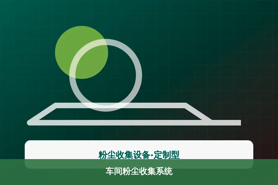 车间粉尘收集系统产品示意图