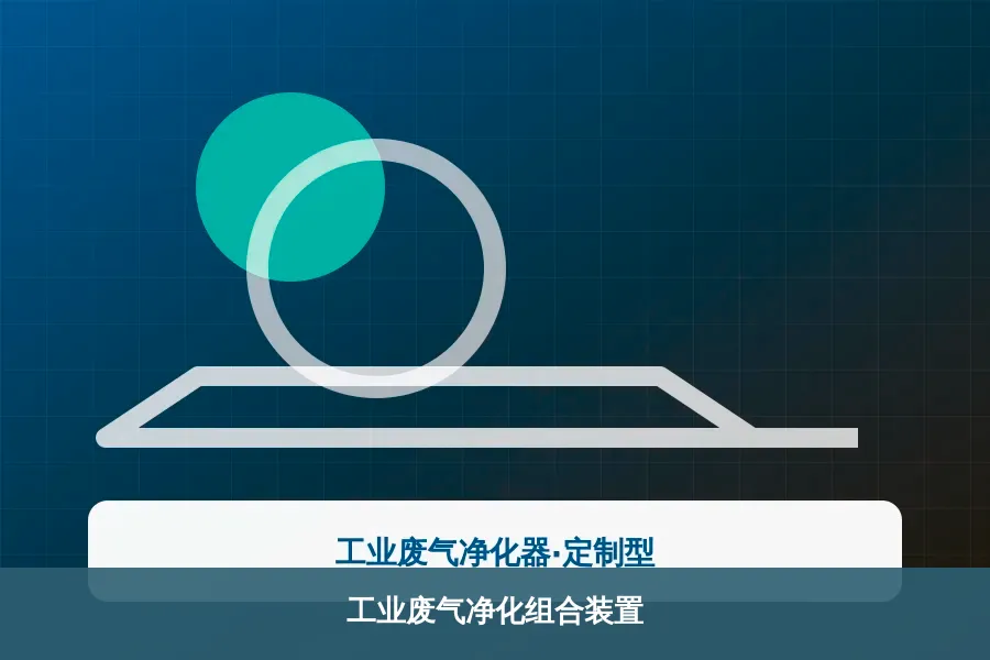 工业废气净化组合装置产品示意图