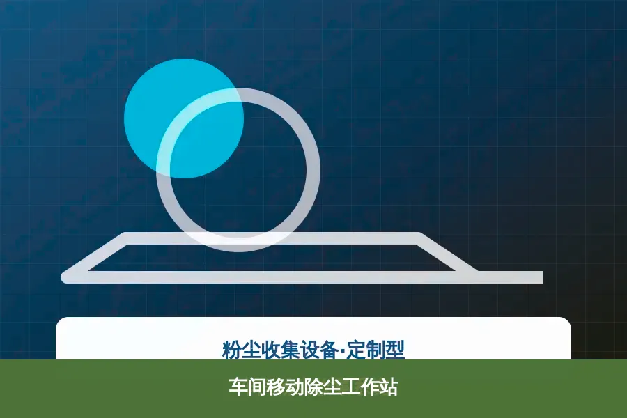 车间移动除尘工作站产品示意图