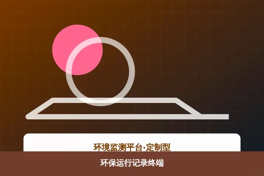 环保运行记录终端产品示意图