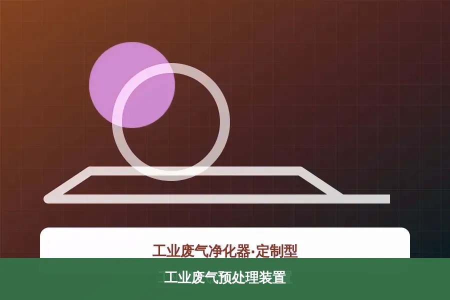 工业废气预处理装置产品示意图